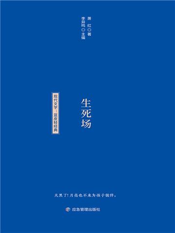 生死场