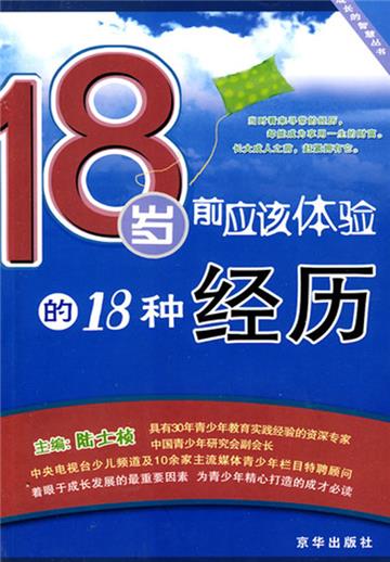 18岁前应该体验的18种经历