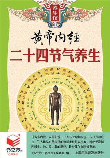 黄帝内经二十四节气养生