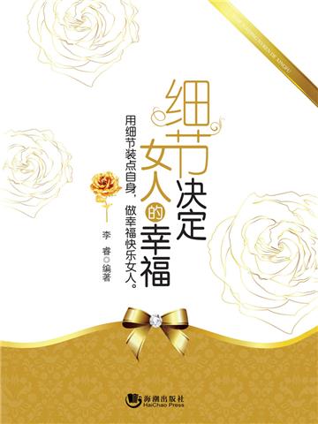 细节决定女人的幸福