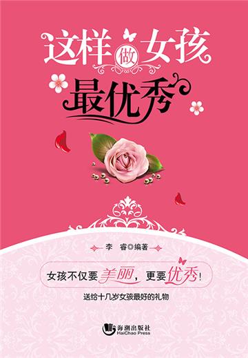 这样做女孩最优秀