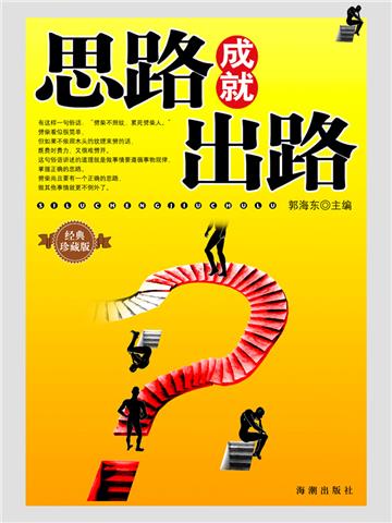思路成就出路