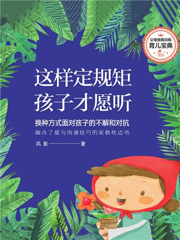 这样定规矩，孩子才愿听