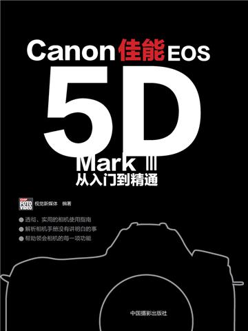 佳能EOS5D Mark III从入门到精通