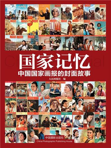 国家记忆：中国国家画报的封面故事