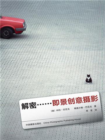 解密：即景创意摄影