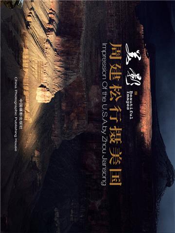美影：周建松行摄美国