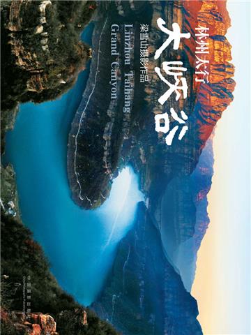 林州太行大峡谷：梁雪山摄影作品集