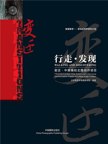 行走．发现－变迁．中美高校主题创作项目