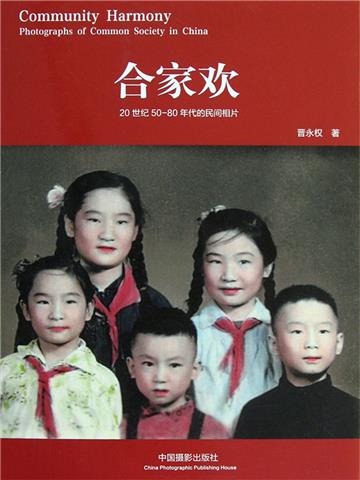 合家欢：20世纪50～80年代的民间相片