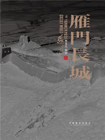 雁门长城：杨建明摄影集