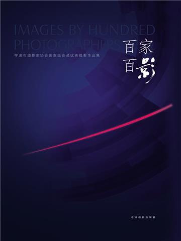 百家百影