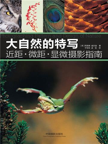 大自然的特写：近距．微距．显微摄影指南