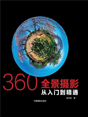360°全景摄影：从入门到精通
