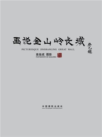 画说金山岭长城