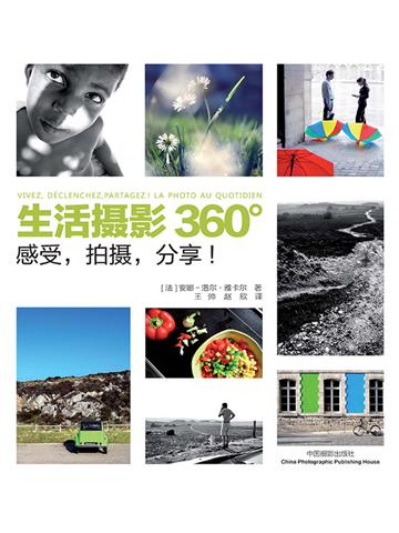 生活摄影360°：感受，拍摄，分享！