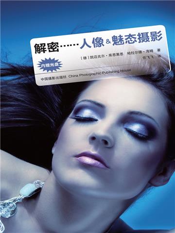 解密：人像&魅态摄影