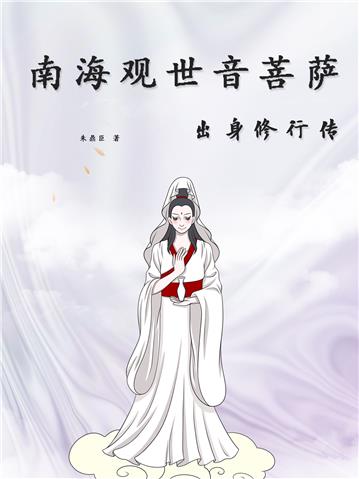 南海观世音菩萨出身修行传