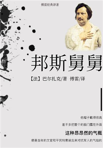 邦斯舅舅