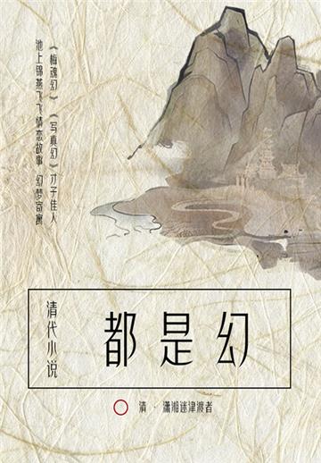 清代小说：都是幻