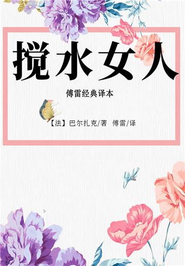 搅水女人