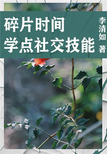 职场必读：碎片时间学点社交技能