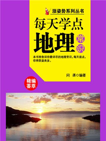 每天学点地理常识