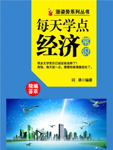 每天学点经济常识