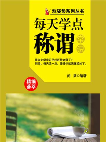 每天学点称谓常识