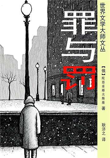 罪与罚