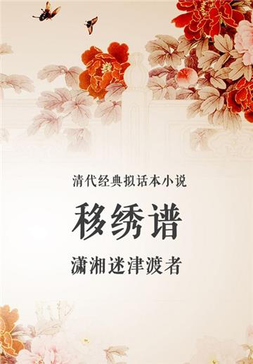 清代经典拟话本小说：移绣谱