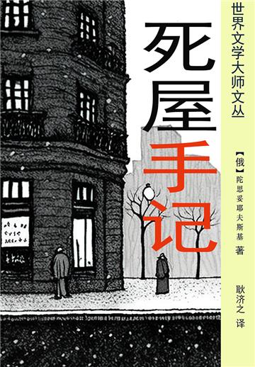死屋手记