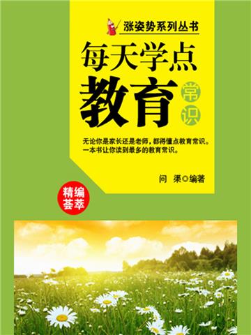 每天学点教育常识