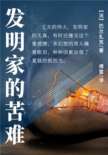 发明家的苦难