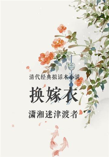 清代经典拟话本小说：换嫁衣