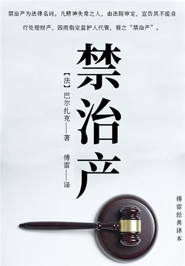 禁治产