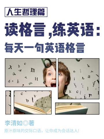 读格言，练英语：每天一句英语格言（人生哲理篇）