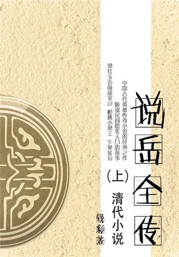 清代小说：说岳全传（上）