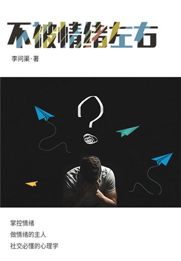 励志必读书：不被情绪所左右