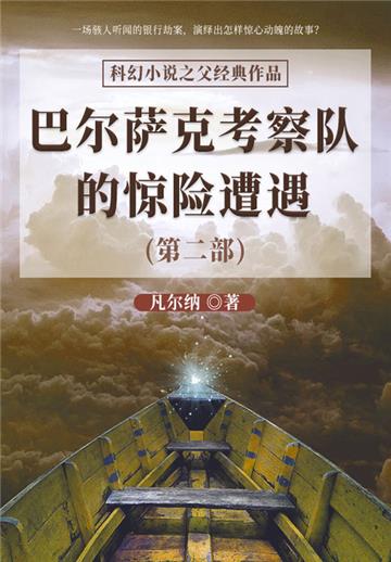 科幻小说之父经典作品：巴尔萨克考察队的惊险遭遇（第二部）