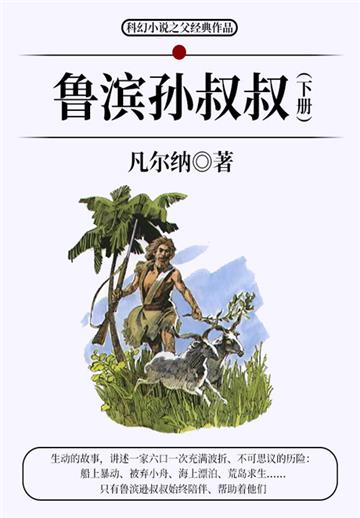 科幻小说之父经典作品：鲁滨孙叔叔（下册）