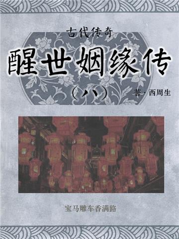 古代传奇：醒世姻缘传（八）
