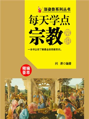 每天学点宗教常识