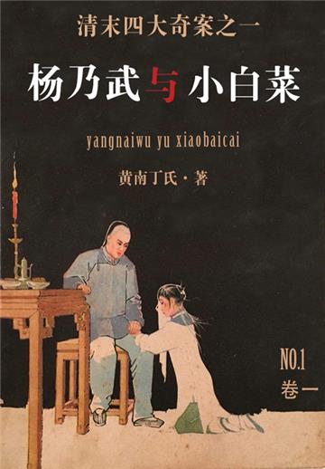 杨乃武与小白菜（一）