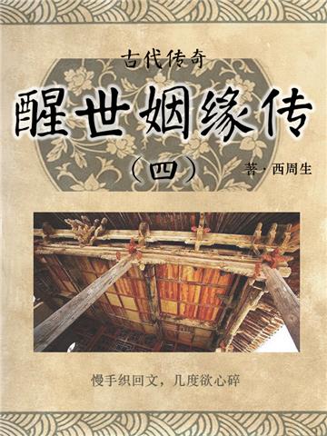古代传奇：醒世姻缘传（四）