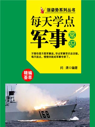 每天学点军事常识
