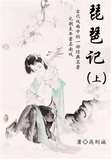 戏曲爱情故事：琵琶记（上）