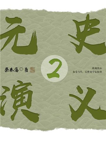 元史演义（2）