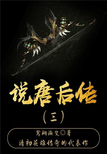 古代历史小说：说唐后传（三）