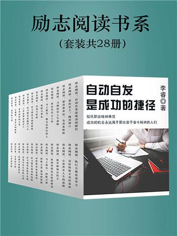 励志阅读书系（全28册）